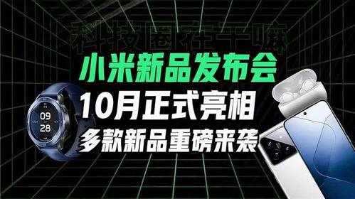 小米发布会最新爆料信息,颠覆性新品亮相,科技与美学新篇章! 第2张 小米发布会最新爆料信息,颠覆性新品亮相,科技与美学新篇章! 第2张